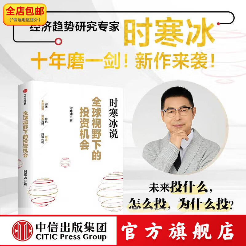 【官方旗舰店】全球视野下的投资机会 经济趋势研究专家时寒冰新书 十年磨一剑2025新作来袭 前瞻的趋势预判 未来的投资指南 献给投资者的财富宝藏 中信出版社正版图书 视野下的投资机会