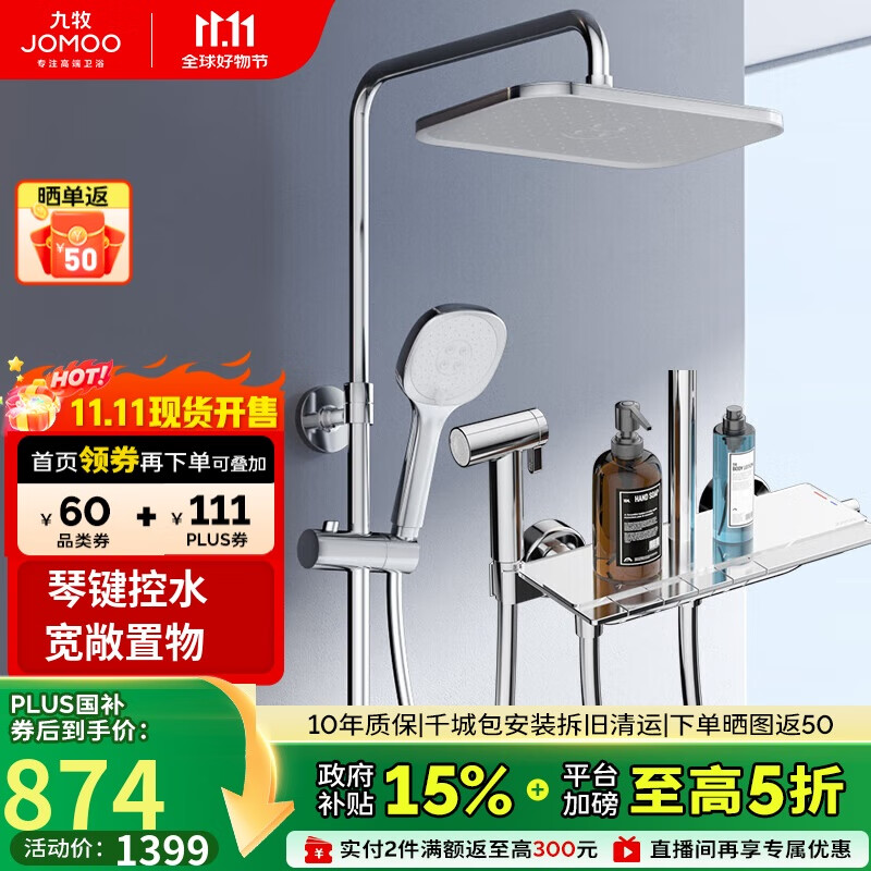 九牧（JOMOO）花洒淋浴套装亮银琴键自动除垢精铜水路淋浴器36602-536/1B-1