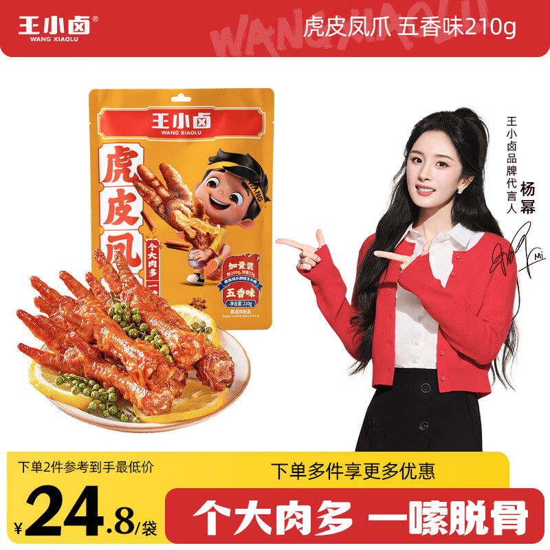 王小卤虎皮凤爪 五香味210g 鸡爪 卤鸡爪 休闲零食 杨幂推荐 杨幂同款