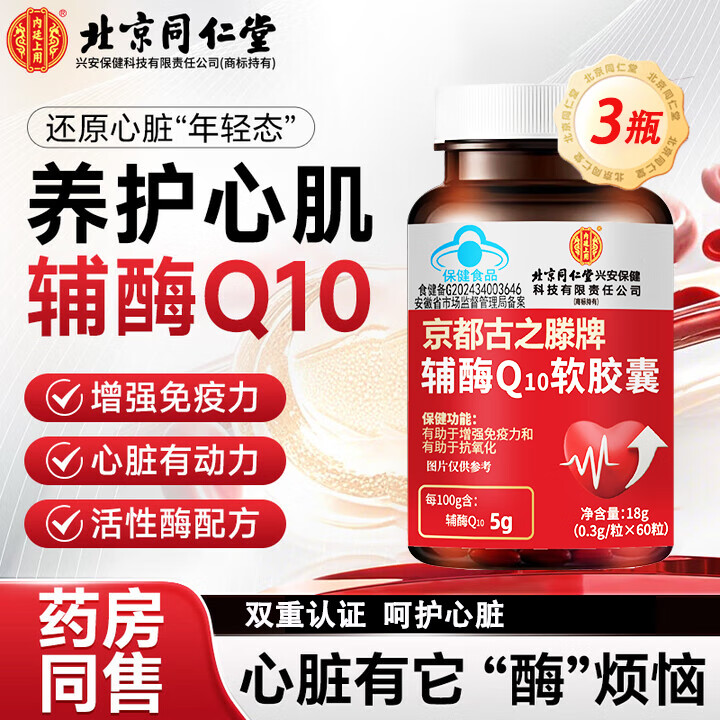北京同仁堂 辅酶Q10胶囊 3瓶