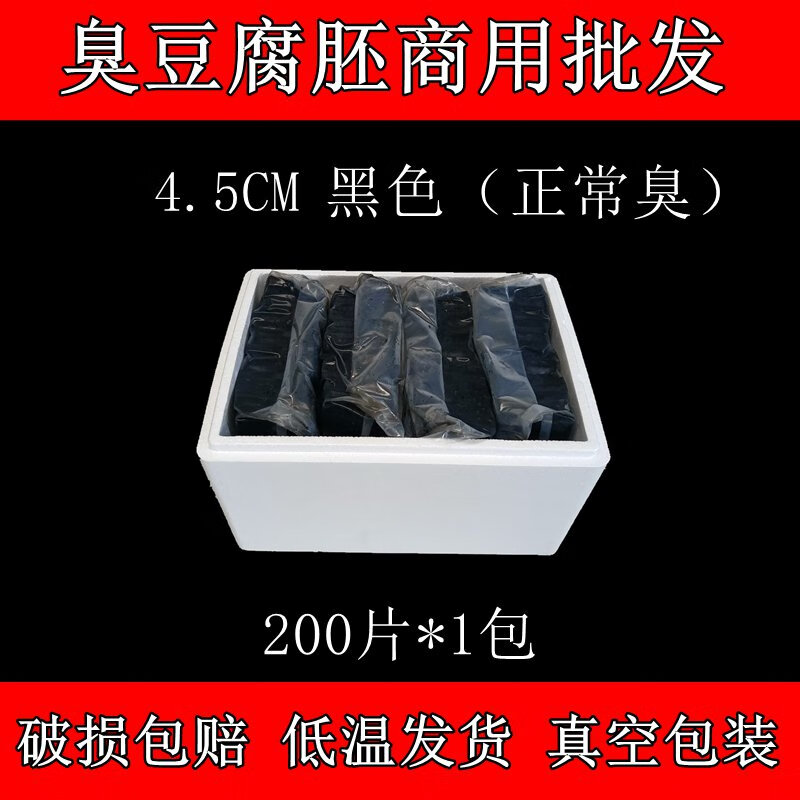 黑色經(jīng)典長(cháng)沙臭豆腐生胚商用湖南正宗臭豆腐半成品批發(fā)湖南特產(chǎn) 臭豆腐商用黑色200片