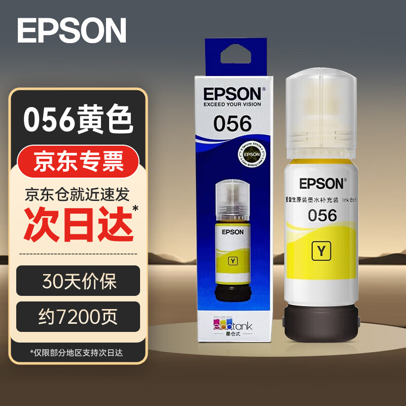 爱普生（EPSON）原装056黄色墨水（C13T09E480）打印机墨盒 适用L18058/L8058打印机  染料墨水 约7200页