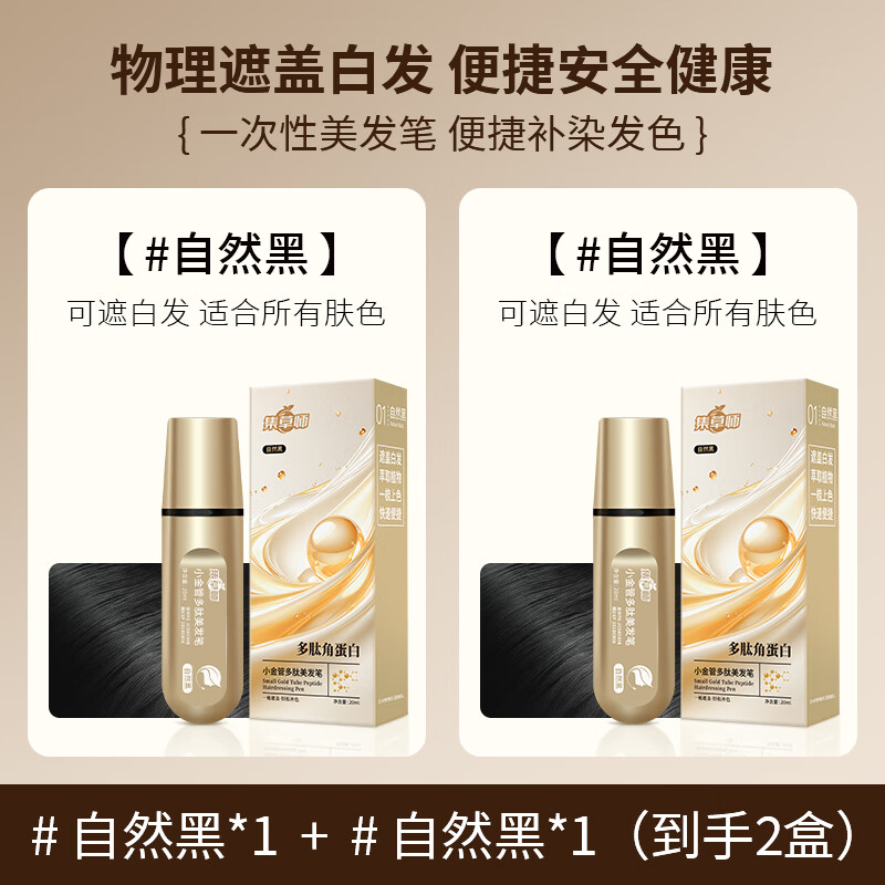 集草师新款小金管多肽美发笔白发遮盖神器纯植物染发剂黑发根染发梳 自然黑20ml*2【防水防汗不掉色】