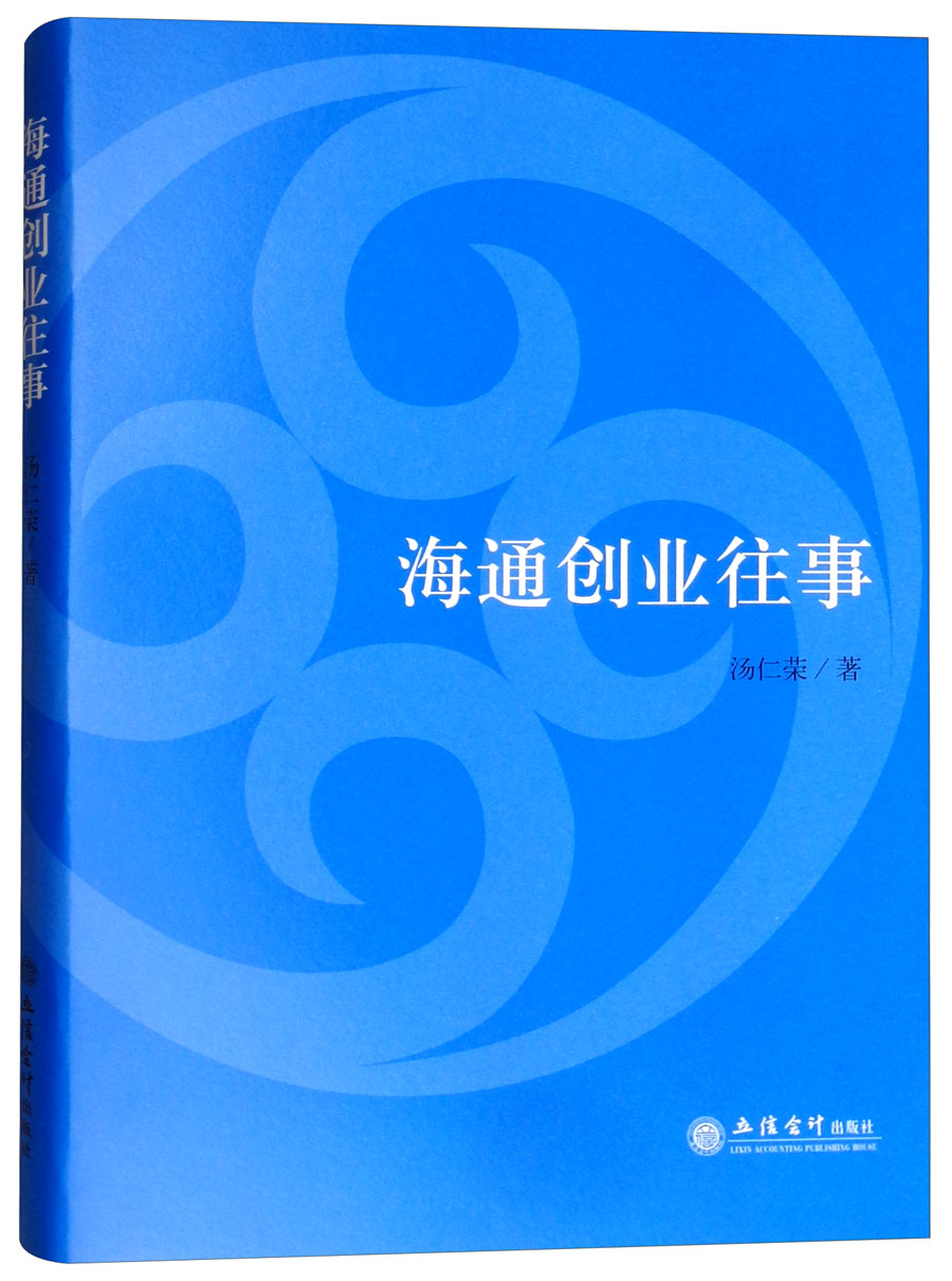 海通创业往事