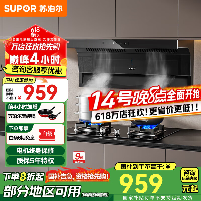 苏泊尔(SUPOR)顶侧双吸油烟机家用抽烟机燃气灶套装厨房23立方爆炒大吸力烟灶套装天然气灶具顶吸侧吸烟机PL11 【国家补贴至高8折】23立方顶侧双吸烟机PL11