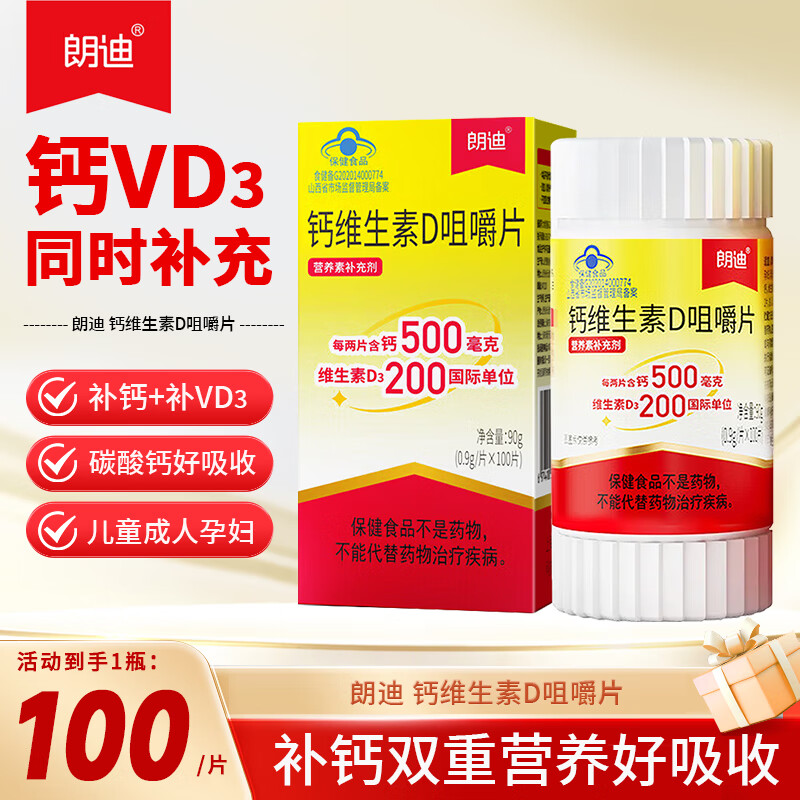 朗迪 钙维生素D咀嚼片 成人补钙 维生素d 孕妇钙片 碳酸钙d3片 100片*2瓶