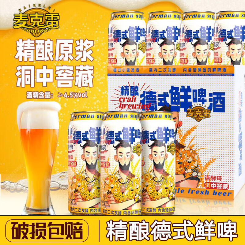 麦克雷烈性啤酒四倍浑浊IPA德式精酿原浆鲜啤赛松干啤500ml整箱装畅饮 德式鲜啤酒 500ml*9听整箱装
