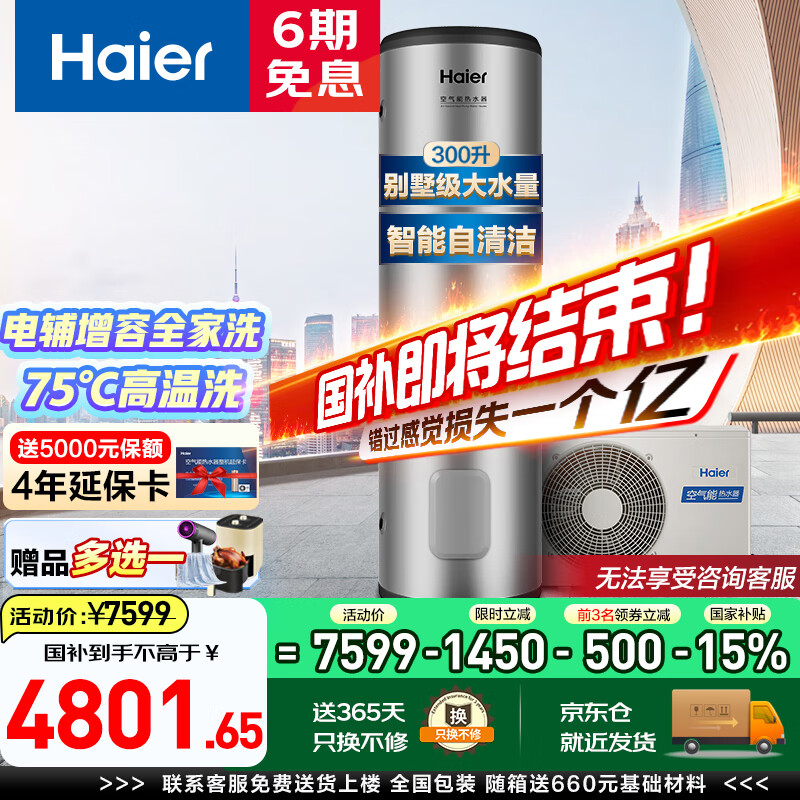 海尔（Haier）空气能热水器300升超一级能效全变频家用商用立式2匹大容量高温净洗农村自建房中央电热可以旧换新 300L大容量高温净洗【二级定频】