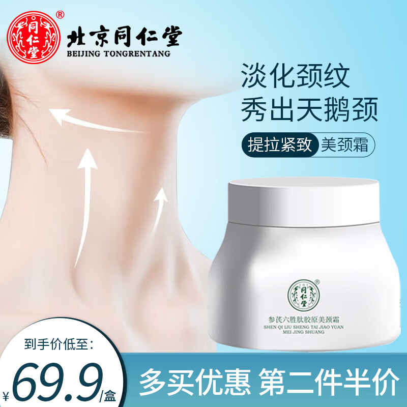 同仁堂（TRT）颈霜颈纹提拉紧致颈部护理胶原蛋白保湿美颈膜150g 1盒装