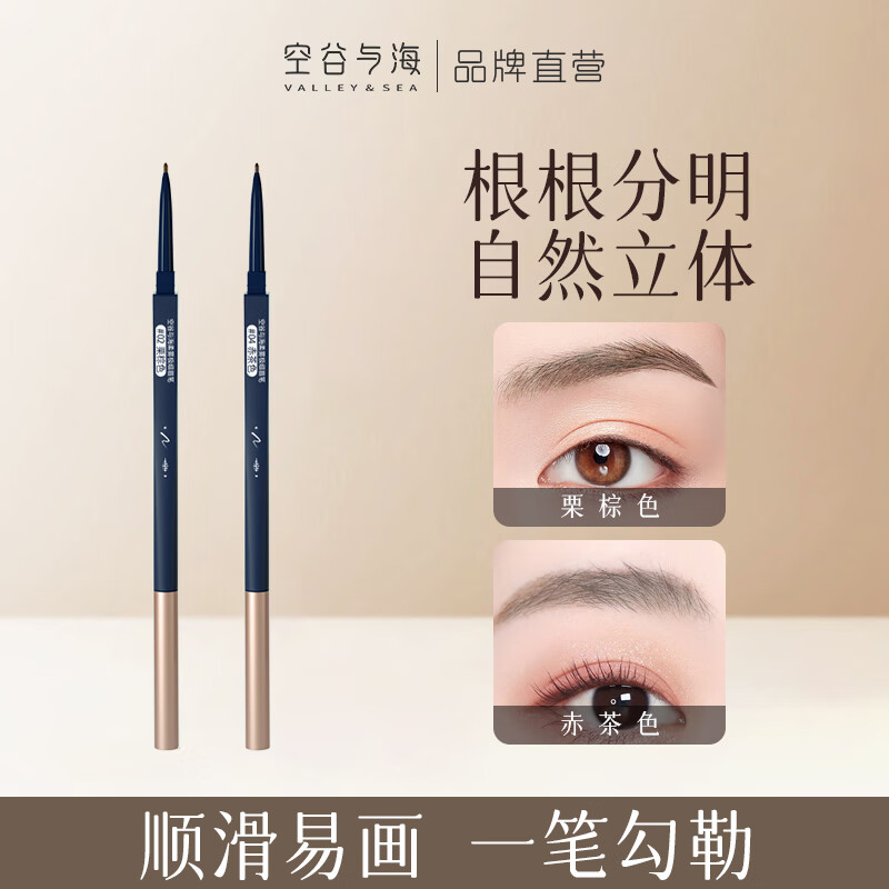 空谷与海柔雾极细眉笔自然野生眉防水防汗易上色双头眉笔不易断男女生画眉 02栗棕色+04赤茶色