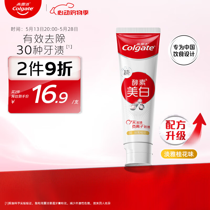 高露洁（Colgate）酵素亮白去黄去渍防渍美白牙膏