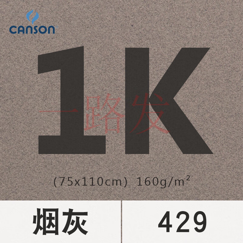 康頌蜜丹全開板灰加厚繪畫專用美術(shù)炭筆單色用品批發(fā)粉畫紙 蜜丹色粉紙【429煙灰】1張