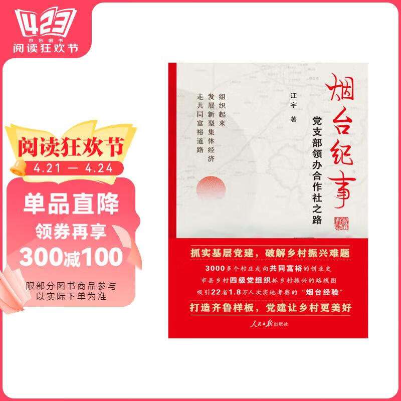 烟台纪事:党支部领办合作社之路