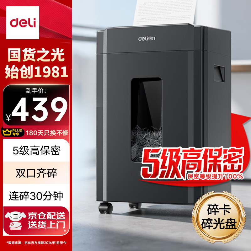 得力（deli）办公大型碎纸机 5级保密单次8张碎纸 23L可视大容量商用家用文件A4粉碎机 可碎光盘/卡/钉   33043