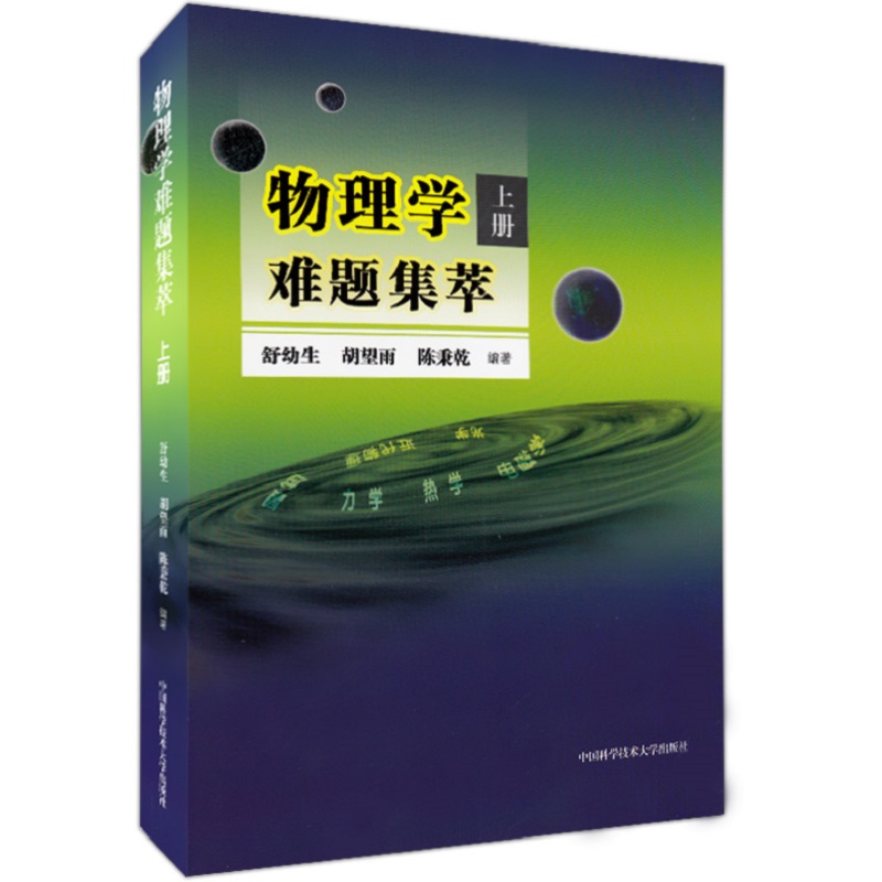 物理学难题集萃(上)