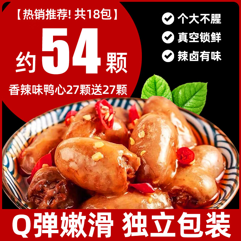 板牙妹妹鴨心香辣鹵味小零食開(kāi)袋即食小吃黑鴨夜宵充饑雞心鴨貨熟食獨立裝 【約54顆】共18包:香辣味鴨心27