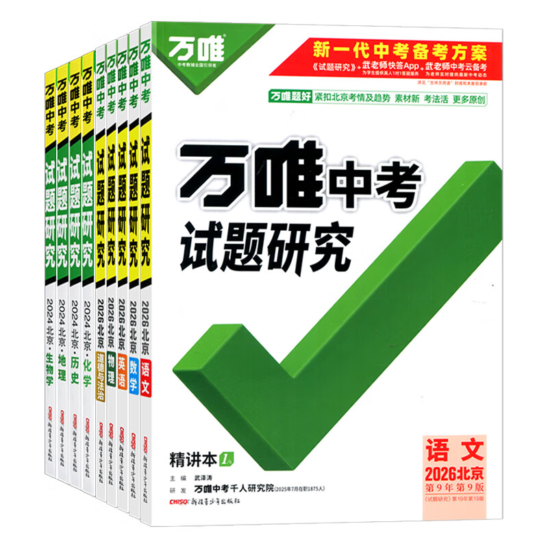 【北京总代】2026新版万唯中考北京试题研究语文数学英语物理化学生物道德与法制历史地理初三初二北京中考专版复习用书 语文（26版现货）