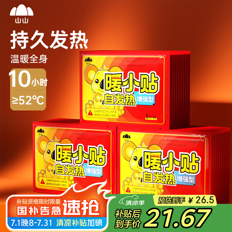 山山暧宝宝暖贴自发热敷贴50片女生痛经宫寒大姨妈冬季保暖身贴