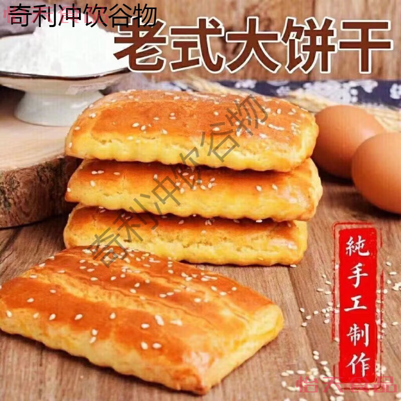 维霆东北老式大饼干手工特产糕点小吃怀旧零食传统特色制作早餐 东北老式饼干500克(一斤含箱重量