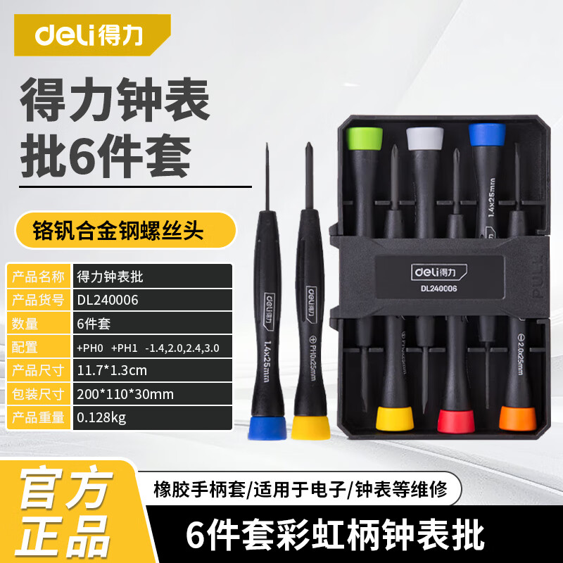 得力(deli)钟表螺丝批6件套装电脑眼镜手表维修螺丝刀修表工具 DL3206A 6件套彩虹柄钟表批 DL240006