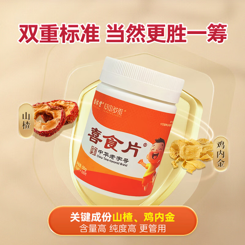 福林堂喜食片鸡内金山楂儿童消积食内热脾健胃便秘厌食开胃养胃片 十瓶家庭【98.6％家长推荐】