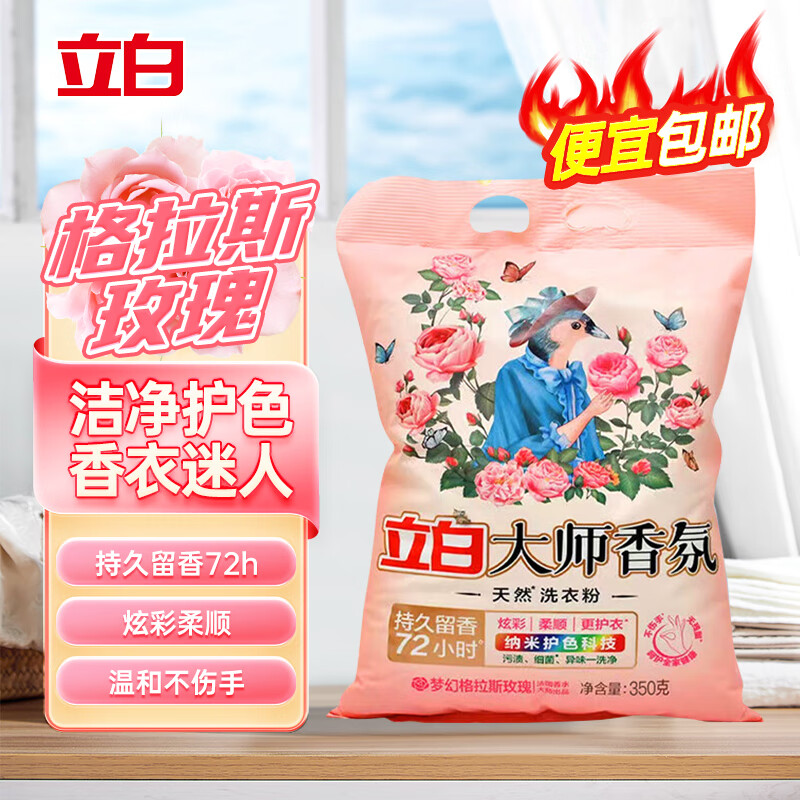 立白洗衣粉大师香氛持久留香72小时天然护色护衣洁净柔顺学生家用大袋 【350g】大师香氛粉350g*1袋