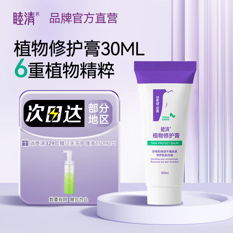 睦清乳头膏皲裂膏修复霜 fei羊脂膏产后喂奶滋润防干裂乳头膏 30ml正装 植物修护膏【无农残】 京东折扣/优惠券