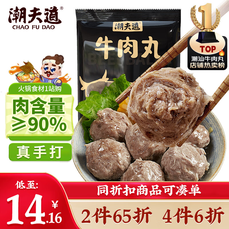 潮夫道牛肉丸潮汕手打250g 火锅食材关东煮丸子丸料空气炸锅生鲜麻辣烫