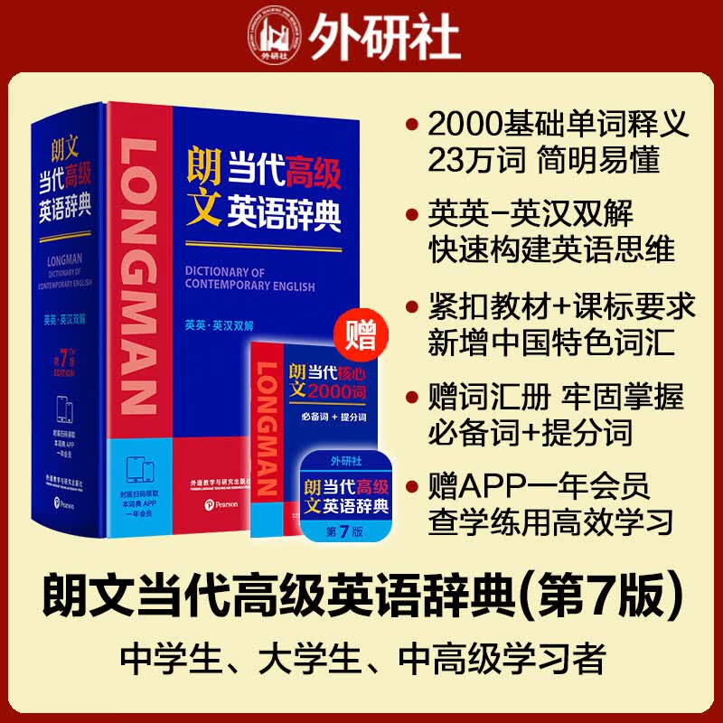 朗文当代高级英语辞典第7版 赠核心词手册 赠一年APP会员含电子词典视频课程名著阅读AI背词 英英英汉双解 外研社 初中高中词典工具书 可搭配现代汉语词典古汉语常用字字典新概念英语牛津书虫