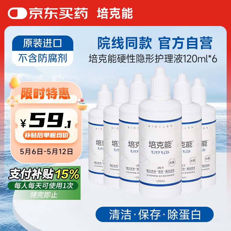 培克能 RGP硬性隐形眼镜 角膜塑性镜接触镜护理液120mL*6MC