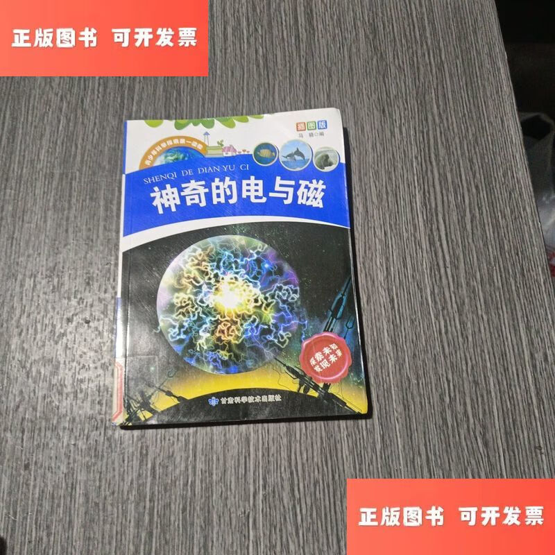 青少年科学探索读物·神奇的电与磁 /马骁 甘肃科学技术