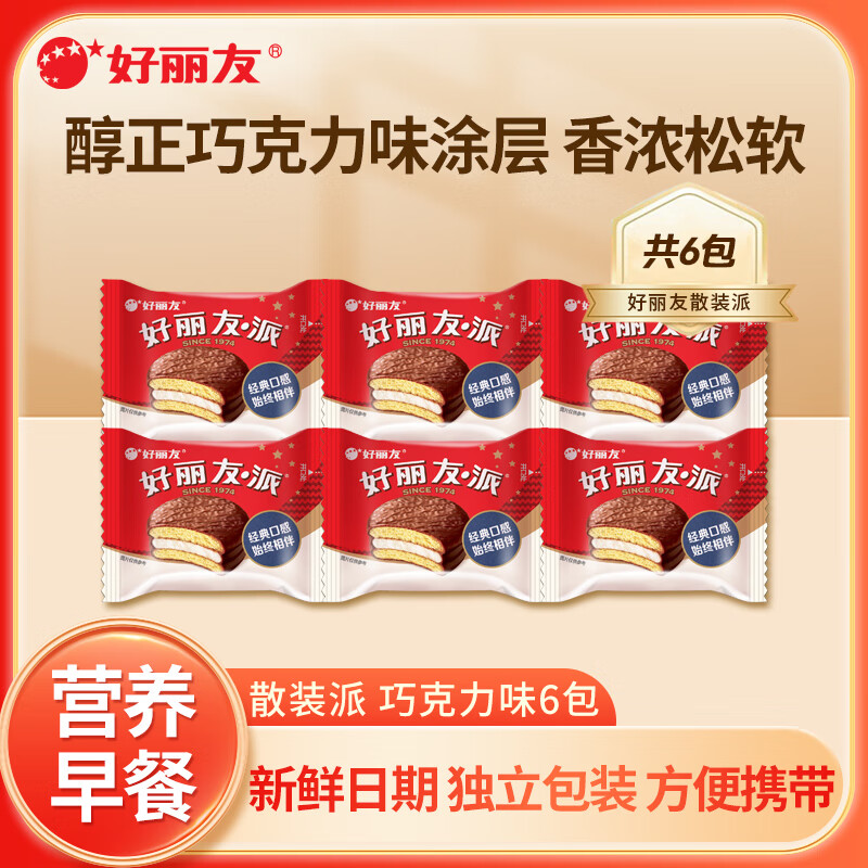 好丽友派巧克力派蛋黄派糕点代餐蛋糕早餐休闲零食小吃办公室下午茶 【6包】巧克力味