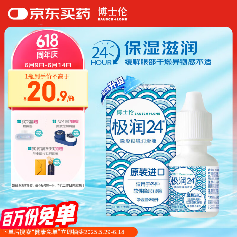 博士伦极润润眼液24小时保湿滴眼液8ml美瞳护理液润眼保湿滴眼液
