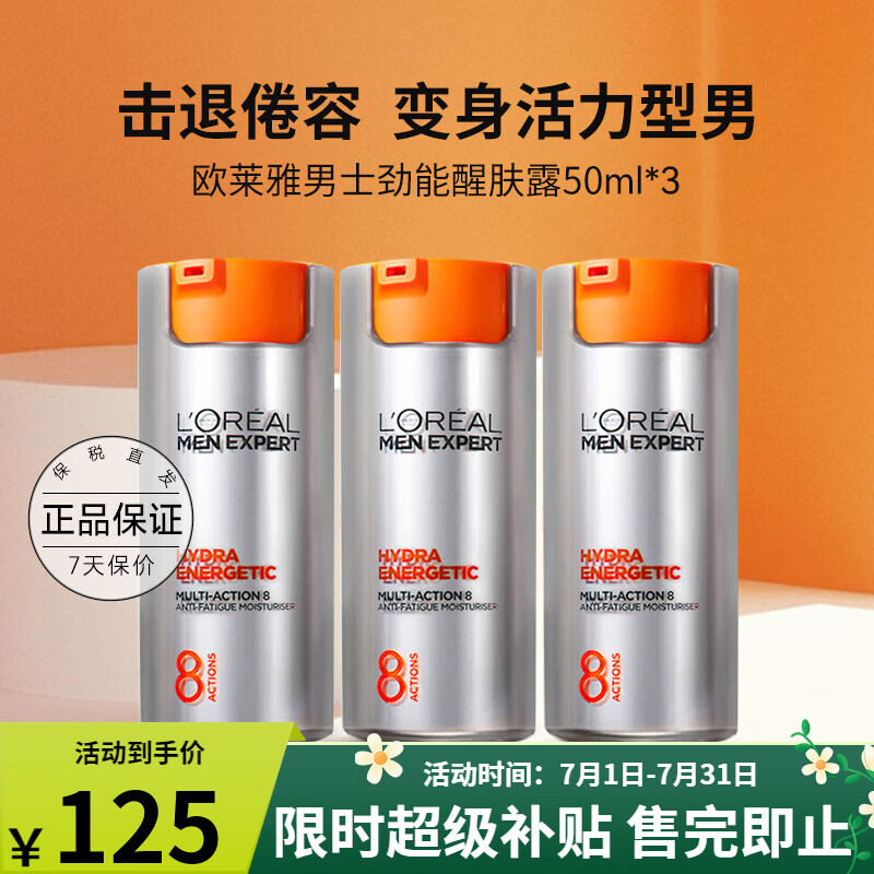 歐萊雅男士勁能醒膚露補(bǔ)水保濕潤(rùn)膚乳液面霜緊致去皺紋抗皺護(hù)膚品送男友 勁能醒膚露50ml*3