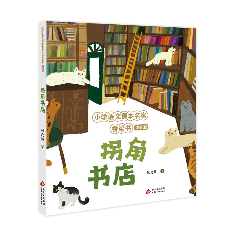 拐角书店-小学语文课本名家桥梁书(注音版)张之路儿童文学北京少年儿童出版社新华书店正版