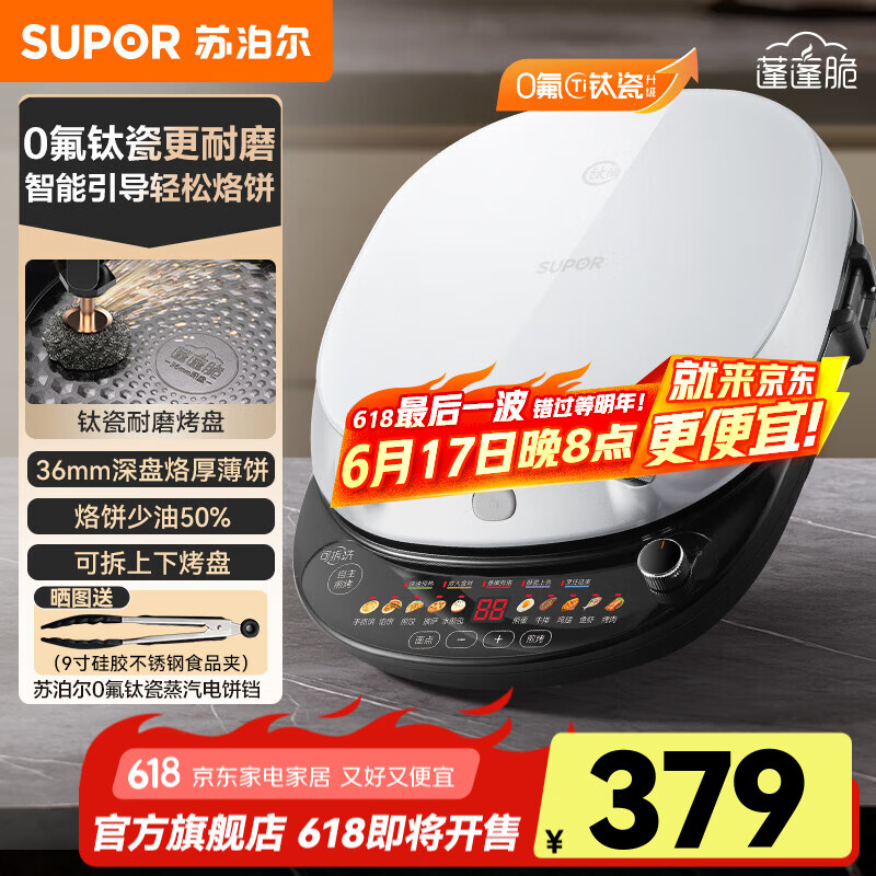 苏泊尔（SUPOR）电饼铛 家用上下盘可拆洗 新款钛陶不粘烤盘36mm加深 双面加热早餐机煎烤机 烙饼专用锅电煎锅 【明镜玻璃面板】钛陶不粘烤盘