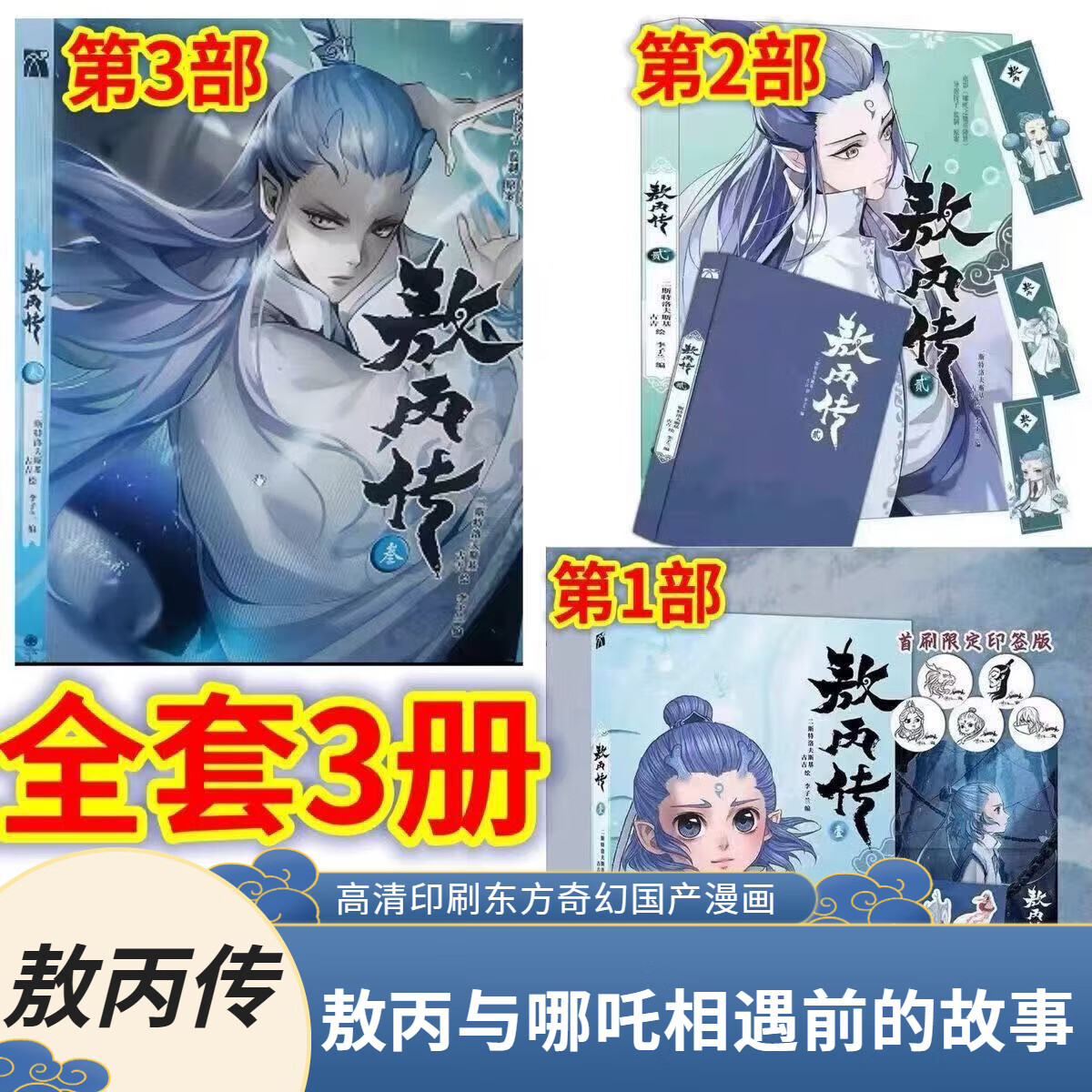 温诗欧敖丙传记漫画敖丙传壹漫画书魔童饺子监制前传动漫漫哪吒三界书籍 敖丙传 2+3