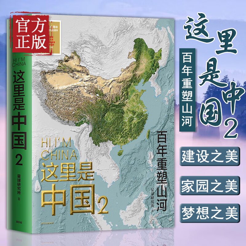 这里是中国2 星球研究所著正版典藏级国民地理书百年重塑山河建设改变中国 一书尽览中国建设之美 中信出版社
