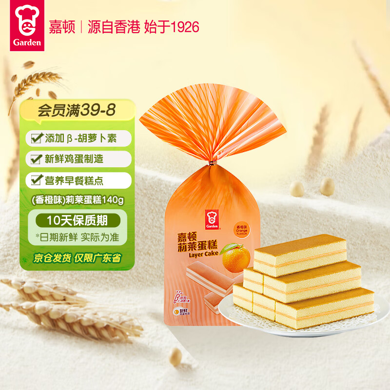 嘉顿（Garden）茉莉蛋糕香橙味营养早餐下午茶糕点面包零食140g/袋【仅限广东】
