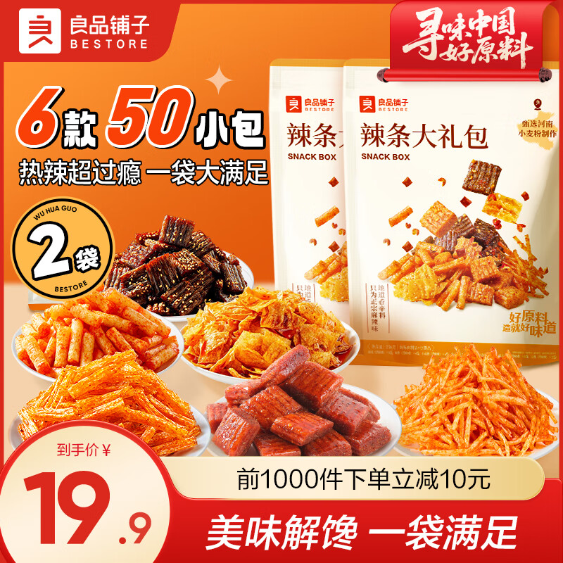 良品铺子辣条礼包麻辣零食儿时怀旧小吃办公室休闲零食熟食 【6款50包】辣条大礼包236g*2袋 ,