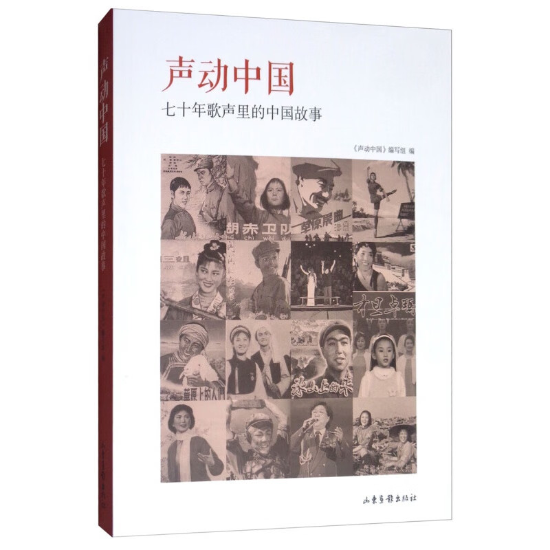 声动中国：七十年歌声里的中国故事 山东画报出版社
