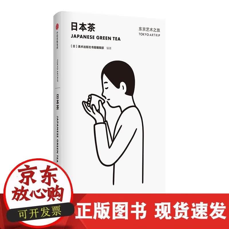 【正版现货】东京艺术之旅：日本茶
