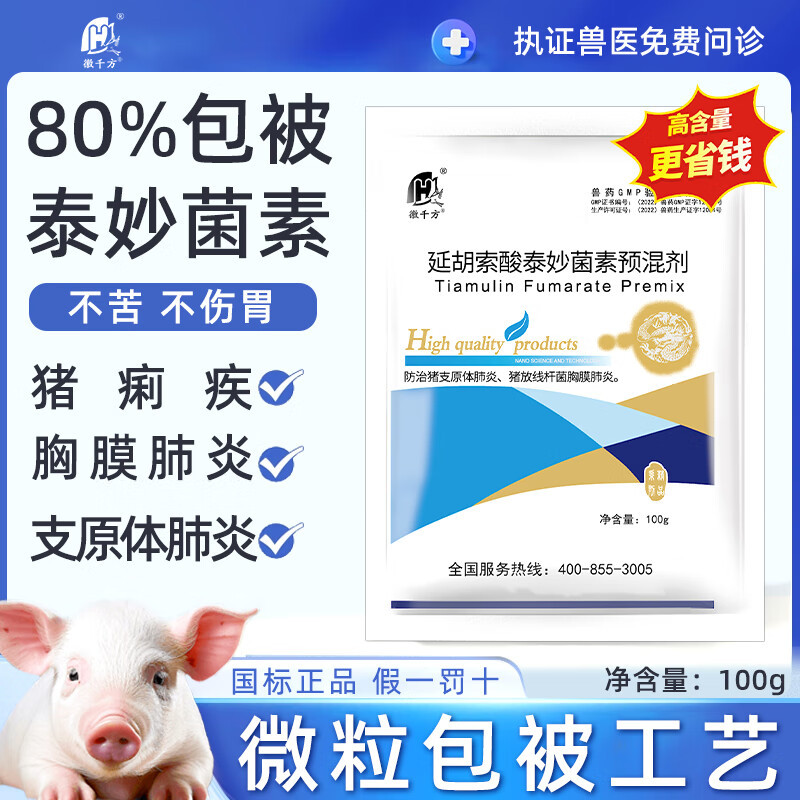 千方包被80%延胡索酸泰妙菌素预混剂兽用猪鸡鸭鹅痢疾支原体肺炎兽药