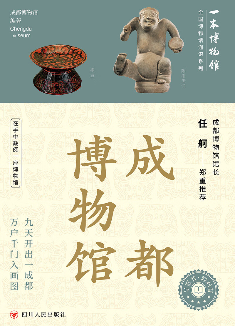 全国博物馆通识系列一本博物馆：成都博物馆 纵览千年蓉城风华