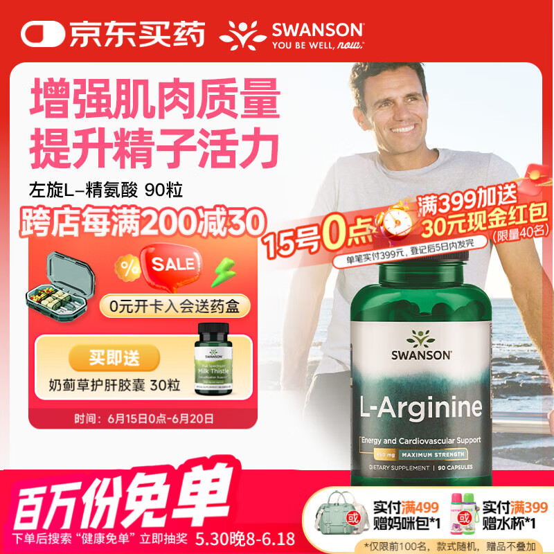 斯旺森（SWANSON） 左旋L-精氨酸氮泵胶囊850mg90粒 男士健身备孕促进肌肉形成耐力