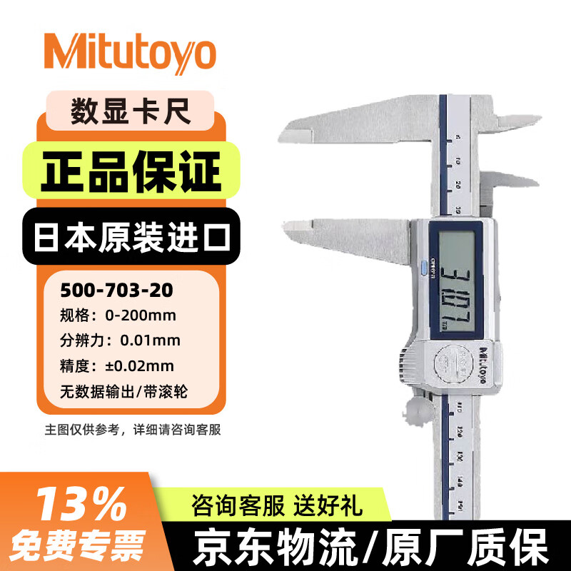 三丰防冷却液数显卡尺 高精度电子游标卡尺 500-703-20/0-200mm/1电池 三丰正规授权