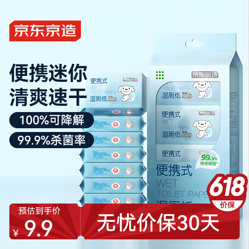 京东京造 迷你湿厕纸8包*7抽 厕纸湿巾小包 便携湿纸巾 擦走细菌