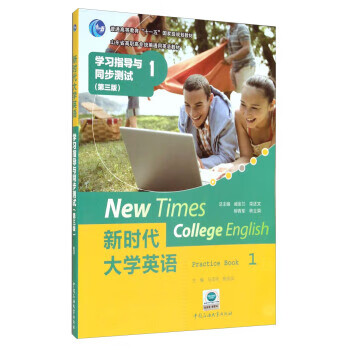新时代大学英语：学习指导与同步测试1 山东省高职高专统编通用英语教材（微瑕旧书）