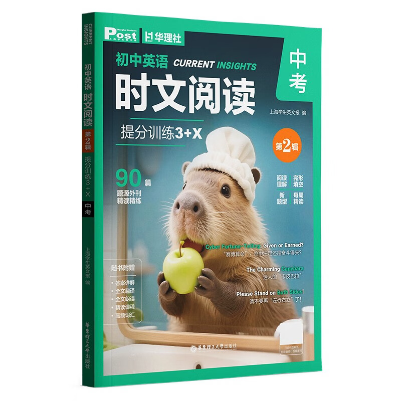 华理社 初中英语时文阅读提分训练3+X(9年级+中考)第2辑 上海学生英文报SSP 含音频视频 答案详解 全文翻译 时文高频词汇(3+X:阅读理解+完形填空+新题型+每周精读)每月赠特刊 第2期