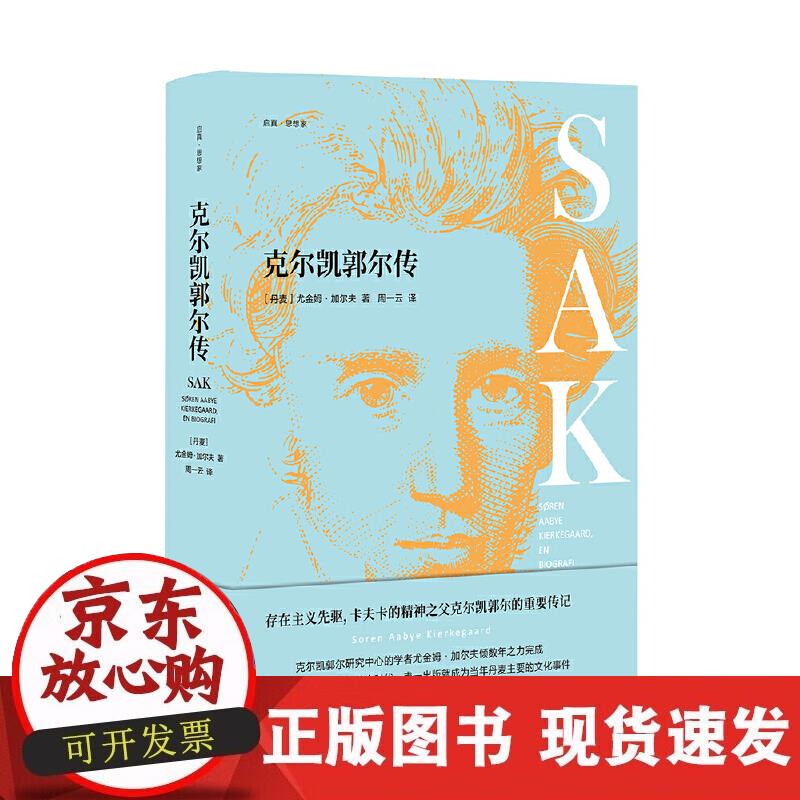 【正版现货】克尔凯郭尔传